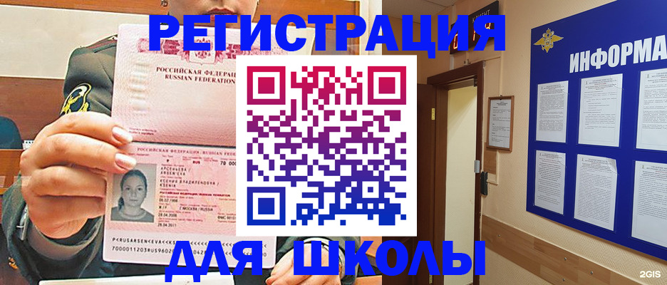 прописка для школы в Отрадном